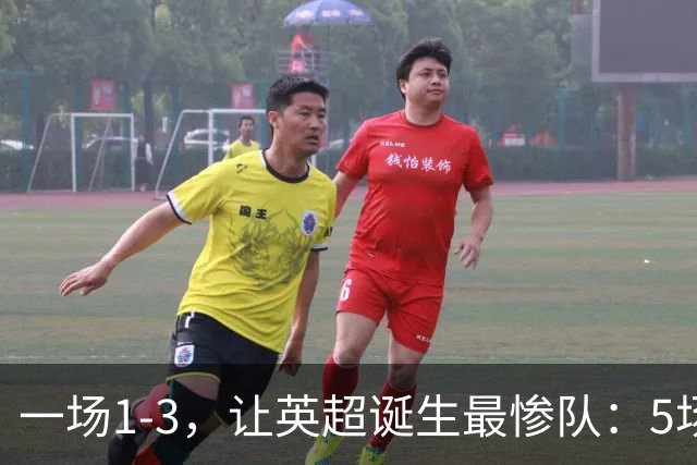 一场1-3，让英超诞生最惨队：5场仅1球+英联杯出局！红军轮换晋级