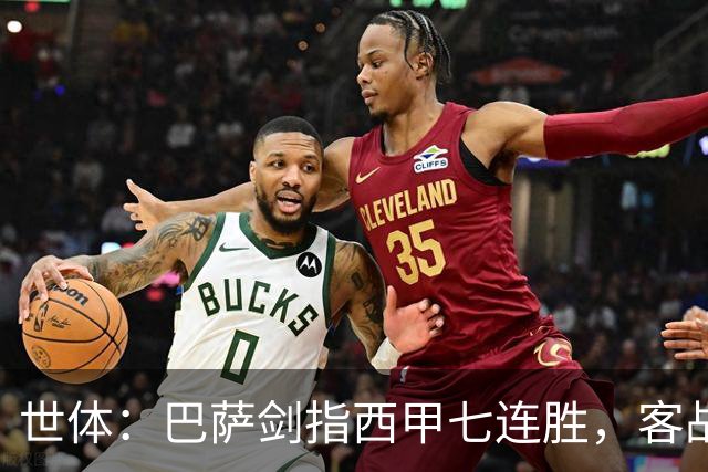 世体：巴萨剑指西甲七连胜，客战塞维利亚将进行轮换