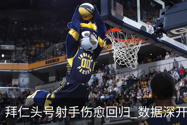 拜仁头号射手伤愈回归 数据深开或完胜收场