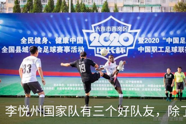 李悦州国家队有三个好队友，除了胡明轩和廖三宁，第三人浮出水面