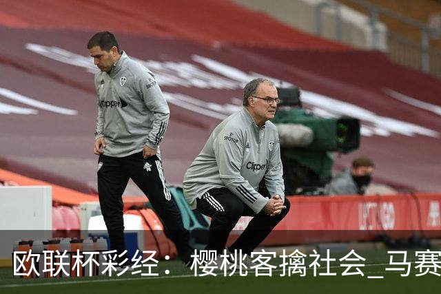 欧联杯彩经：樱桃客擒社会 马赛做客有险