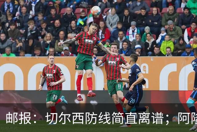 邮报：切尔西防线简直离谱；阿隆索不用埃斯特旺难免被人质疑